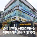 서현역 AK백화점(육교밑) | [분당 서현역 미용실] 센스 만점 스타일링과 염색 후기 with 에이바헤어 분당서현역점 임동혁 원장님
