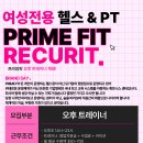 식사동 유일무이 여성전용 대형 휘트니스센터 PRIME FIT에서 멤버 구인합니다~~^^ 이미지