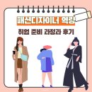 기본 전통한복 제도 및 작품제작 | 패션디자이너 역량 및 교육 수강 후기