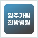 양주가람한방병원 | 동두천 입원 근처 양주한방병원을 통해 도움도 고민을