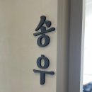 송도한우 송우