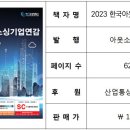 [선착순] 2023년 '한국아웃소싱기업연감' 100명에게 무료증정 합니다~ (서점 판매가 10만원) 이미지