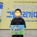 문네프아뜰리에미술교습소 | 대회/스타필드그리기대회후기/안성스타필드장애인...미술학원/평택초등미술교습소/평택그리기대회...