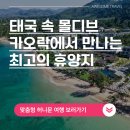 유성국제여행사㈜ | 태국 속 몰디브 카오락에서 만나는 최고의휴양지