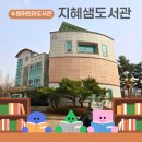 옹달샘어린이공원 화장실 | 수원 지혜샘어린이도서관 1층 옹달샘 영유아도서 이용후기 - 운영시간, 휴관일, 대출권수 및 대출일...