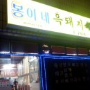 봉이네식당 이미지