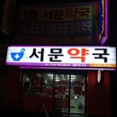 서문약국 이미지