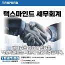 🔢택스마인드 세무회계 소개