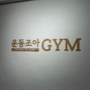 조아Gym 이미지