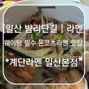 스타덤PC일산본점 | [일산 밤리단길 | 라멘] 웨이팅 필수 돈코츠라멘 맛집, *계단라멘 일산본점*