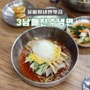 3남매진주냉면