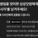 [삼성전자] 삼성닷컴 축하 메시지 이벤트 ~ 10월 31일 이미지