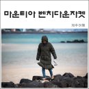 마운티아제주점 - 제주시 관덕로 62 | 롱패딩 추천 마운티아 벤치다운자켓과 함께한 제주여행