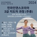 민라인댄스코리아 2급 지도자교육과정 모집중 이미지