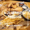 누구나홀딱반한닭 길동역점 | 누구나홀딱반한닭 하남미사점: 늦은 밤 야식으로 딱 좋은 미사 치킨 맛집