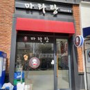 이마트24 유성매드블럭점 | 대전 봉명동 식당 : 마라탕(매드블럭)