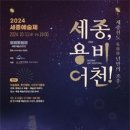 2024 세종종합예술제 '세종, 용비어천!' 즐겨요 이미지