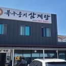 복누룽지삼계탕
