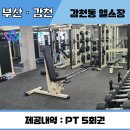 위드미 본동감천점 | [부산/감천] 피티 방문체험단 모집