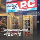 레벨업PC방 수유역점 이미지