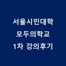 역사책 다시 읽기 | [후기] 서울시민대학 모두의 학교 강의: 역사해설이 있는 고전 읽기