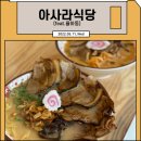 아사라식당 - 수성구 동대구로 95 | 아사라식당