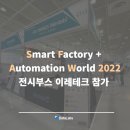 (주)이레테크 | 아시아 대표 스마트공장 자동화 산업전 SFAW 참가 후기 - (주) 이레테크