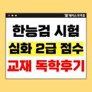 이야기가 있는 한국사 | 한능검(한국사능력검정시험) 2급 점수 및 심화 독학 후기, 교재 추천!