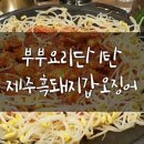 부부요리단 이미지