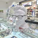 다비치안경 충주건대병원사거리점 | 다양한 시력 검사가 가능한 다비치안경, 충주건대병원사거리점, 보청기까지??