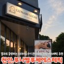 루체에스테틱 | 천안 청수동 루나벨루체 에스테틱 복부관리 찐 후기