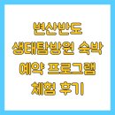 반도 | 변산반도 생태탐방원 숙박 예약 프로그램 체험 후기