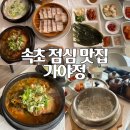 가야정 | 속초 점심 맛집 가야정 가마솥밥 나오는 한식 후기