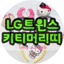트윈스 | LG트윈스 태닝 키티 머리띠 후기｜헬로키티 응원 굿즈 실물 리뷰