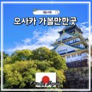 동서카써비스 - 금천구 독산로 117 | 오사카 가볼만한곳 BEST8 도톤보리 호젠지 오사카성 USJ 야경 맛집 여행코스 총정리