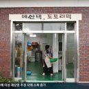 예산도토리떡집