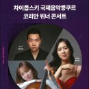 5월 브런치 콘서트 차이콥스키 국제음악콩쿠르 코리안 위너 콘서트 이미지