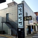 연화갈비밀면 이미지