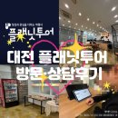 에이스침대 대전사옥 | [대전 허니문] 플래닛투어ㅣ맞춤형 신혼여행 플랜, 방문 • 상담후기 공유💑