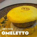 덕유어린이공원 | 부천중동맛집 오믈렛 전문점 | 분위기까지 예쁜 오믈렛또 방문 후기