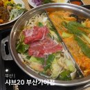 개금역 7번 출구 | 부산 개금맛집 샤브20 부산가야점 가족외식 샤브샤브 맛집