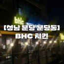 비에이치씨(BHC)분당서현점