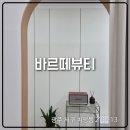 아주중학교 앞 | 바르떼뷰티 속눈썹펌과 저통증 왁싱 찐 만족 후기