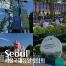 서울 가볼만한 곳 보라매공원 서울국제정원박람회 메타몽가든 후기