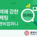 네이버 검색에 강한 마케팅, 플랜비컴퍼니