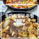 [두마리찜닭 두찜 침산점] 내돈내먹, 까만찜닭, 빨간찜닭, 메뉴 추천, 솔직후기 올립니다!!