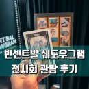 쉐도우(Shadows) | 빈센트 발 쉐도우그램 그림자가 남긴 한 컷 기발하고 독창적인 미술 전시회 관람 후기