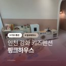 인천 강화 또 가고 싶은 키즈펜션 핑크하우스 내돈내산 솔직후기