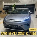 DT필 자동차정비 | 수원 BYD 전시장 방문 아토3 시승후기 | 견적 보조금 혜택 총정리