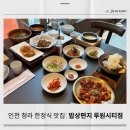 인천 청라 루원시티 한정식 맛집 연말 모임 가족행사 상견례 하기 좋은 한정식 룸식당 : 밥상편지 루원...